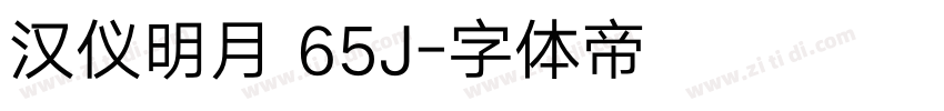 汉仪明月 65J字体转换